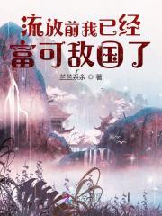 流放前我已经富可敌国了免费阅读全文