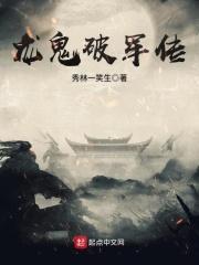 男鬼破军套装效果