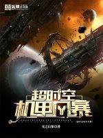 超时空机战下架了吗