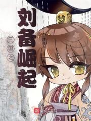 三国之刘备召唤人才