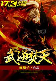 武逆焚天TXT百度