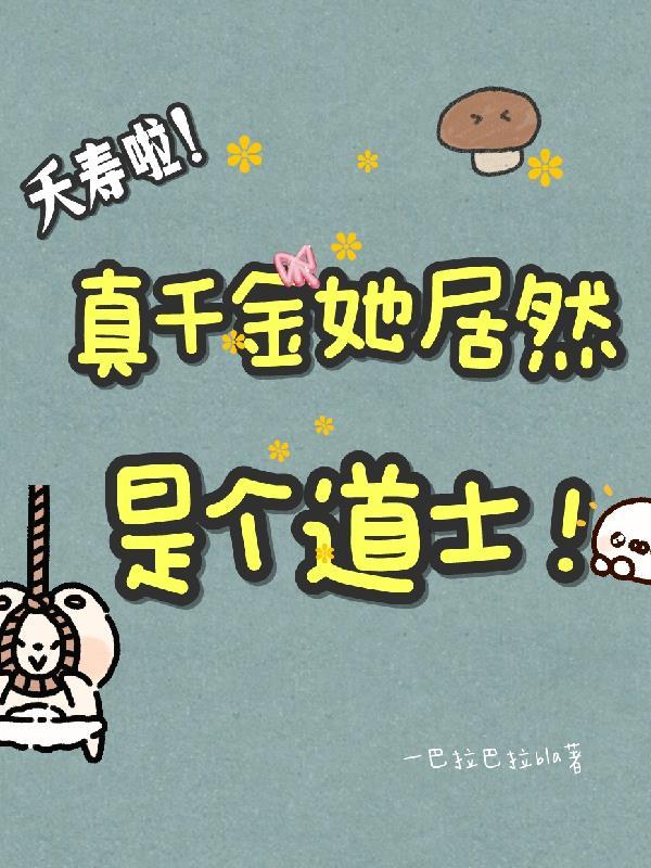 真千金怼天怼地的推荐