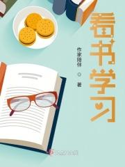 看书学习简笔画
