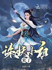 诛妖小祖来了免费阅读