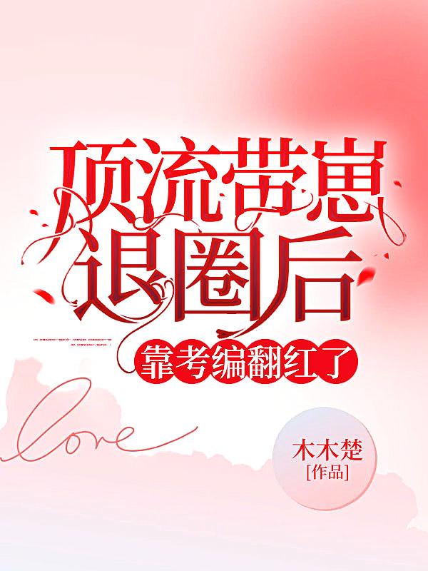 过去顶流带娃追夫娱乐圈