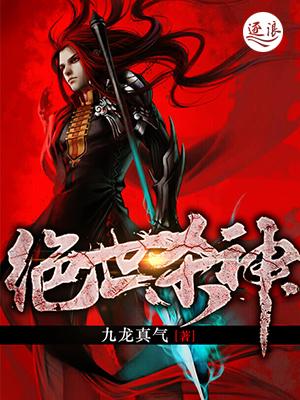 绝世杀神梦唯鱼