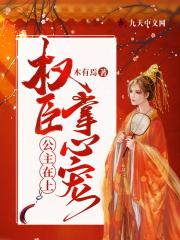 公主在上权臣掌心宠全文免费阅读
