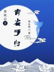 前欢记之青雀于归 兔幺柒