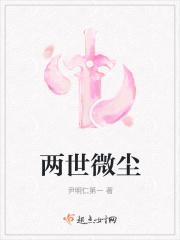 两世微尘免费阅读