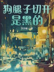 狗腿子切开是黑的怎么回事