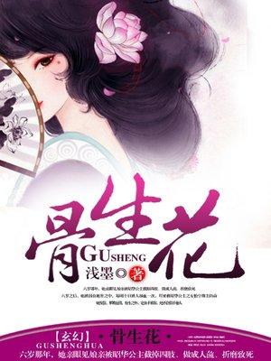 无限暖暖栖骨生花
