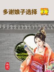 多谢娘子选择我笔趣阁
