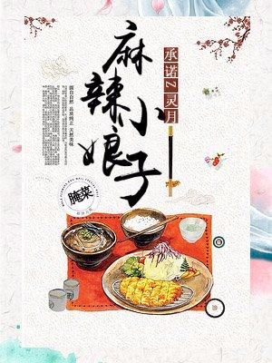 麻辣小娘子野蛮夫君要听话 免费