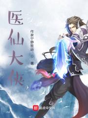 大仙医全文免费阅读仙