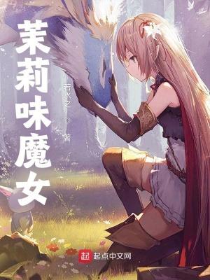 茉莉味魔女三个能力