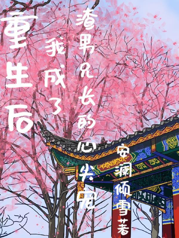 重生后我成了渣男老婆女儿的最新章