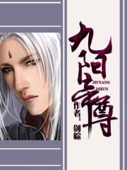 九阳帝尊全本TXT