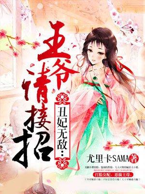 王妃丑颜王爷接招