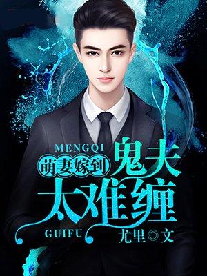 萌妻邪夫