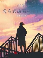 斗罗之我的武魂僵尸
