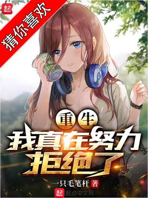 我真在努力拒绝了一百七十一章你帮我追女生吧