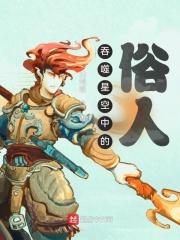 吞噬星空的俗人第三十五章