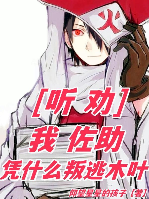 听劝我佐助凭什么叛逃木叶