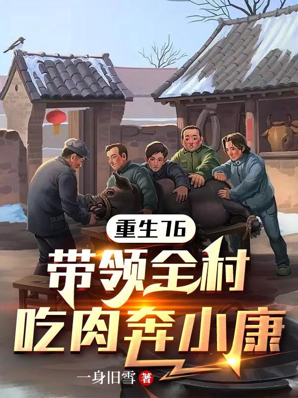 重生1976带领全村发家致富