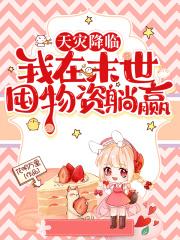 天灾末世我在末世种个田原著