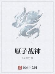 原子笔战士