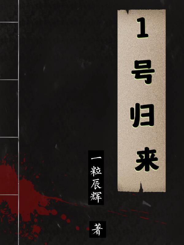 1号归来 一粒辰辉