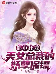 都市狂龙美女总裁的妖孽保镖短剧