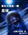 重生之我是一颗星球免费阅读