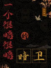 一个很暗很暗的暗卫 药到命无百度资源