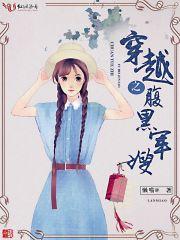 穿越腹黑军嫂 纹绣免费阅读