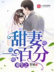 重生甜妻美如花全文免费阅读