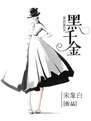 黑千金漫画