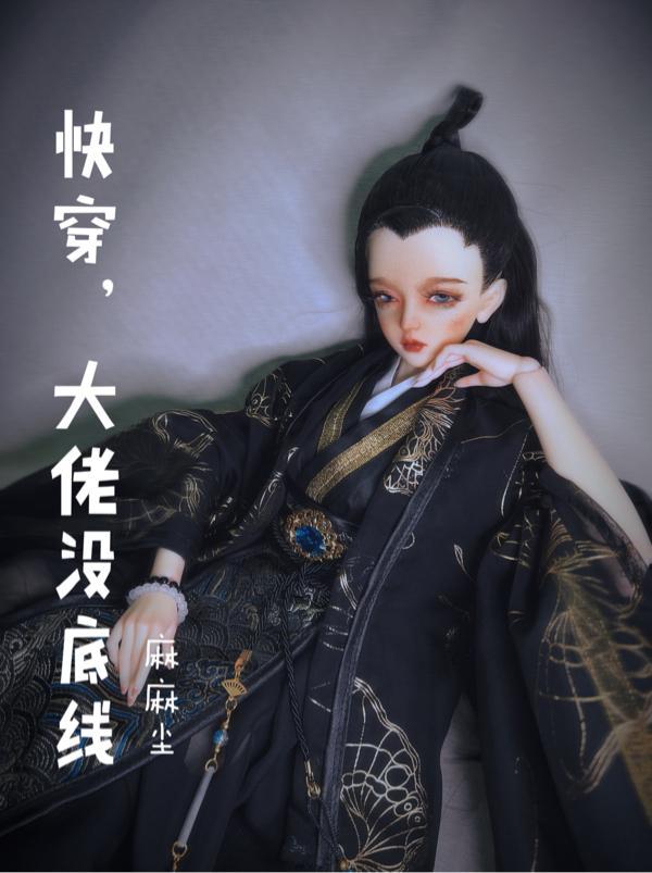 大佬的快穿推荐