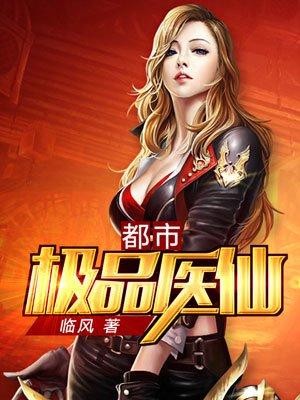 都市极品医仙叶凡