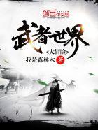 大武侠世界冒险录