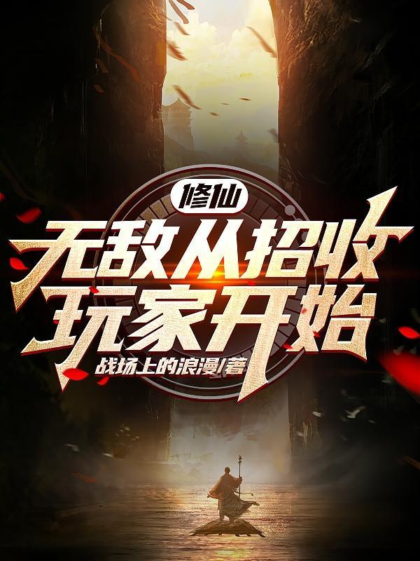 开局无敌修仙