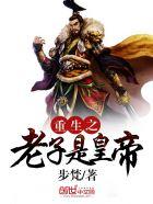 重生之老子是皇帝老肥