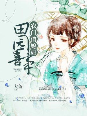 田园喜事农门俏媳妇花