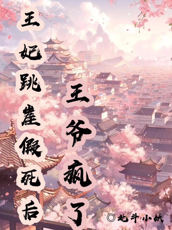 王妃跳水的