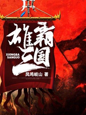 雄霸三国的在线阅读