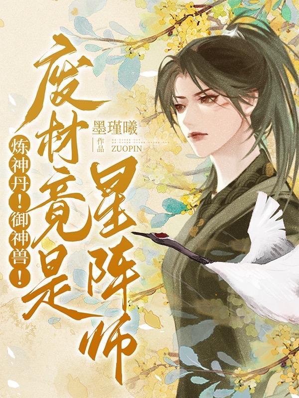 炼神丹御神兽废柴大小姐
