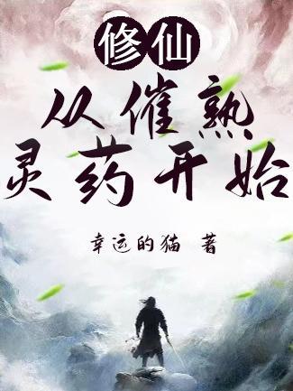 修仙从仙门落选开始