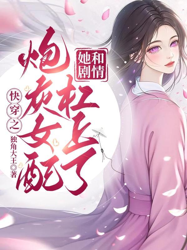 明明是个炮灰男配却被完美王子宠爱了免费阅读