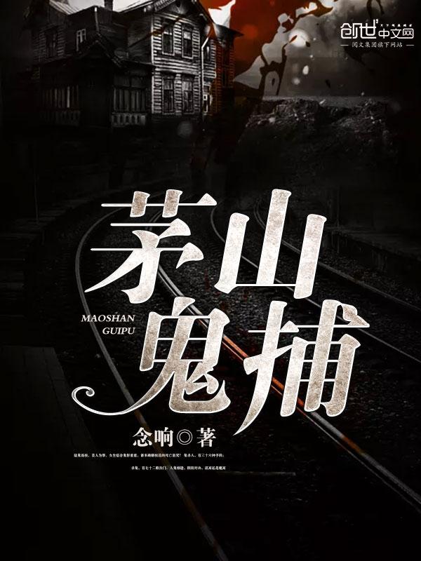 茅山鬼捕这本为什么下架了