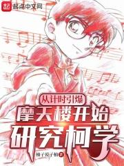 计时引爆摩天楼好看吗